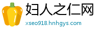 妇人之仁网